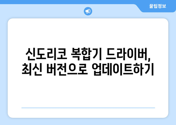 신도리코 복합기 드라이버 설치: 오류 없이 설정하기