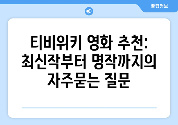 티비위키 영화 추천: 최신작부터 명작까지