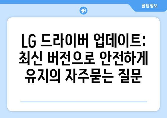 LG 드라이버 업데이트: 최신 버전으로 안전하게 유지