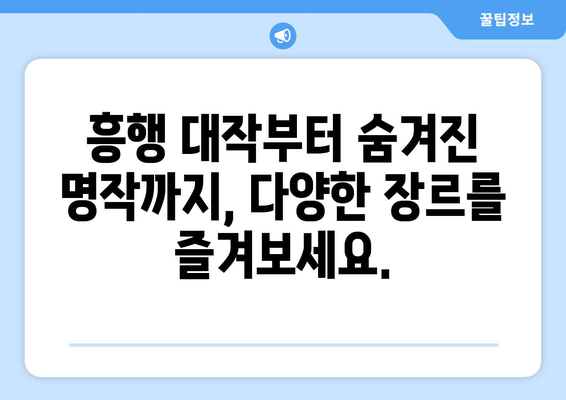 티비위키 한국 영화 모음: 인기 영화 모두 감상하기