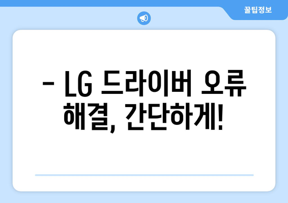 LG 드라이버 다운로드: 필요한 소프트웨어 쉽게 받기