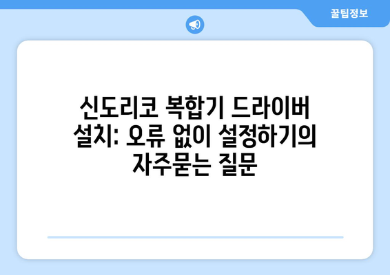 신도리코 복합기 드라이버 설치: 오류 없이 설정하기