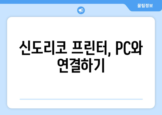 신도리코 프린터 드라이버 설치: 간편한 설정 가이드