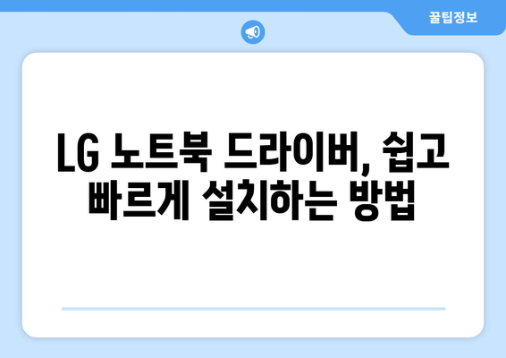 LG 노트북 드라이버 다운로드 및 설치 가이드