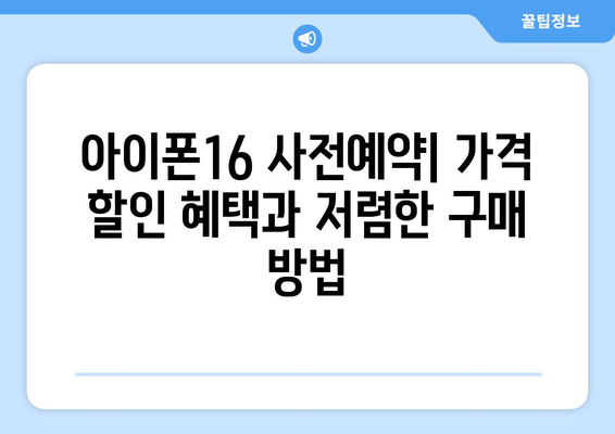 아이폰16 사전예약: 가격 할인 혜택과 저렴한 구매 방법