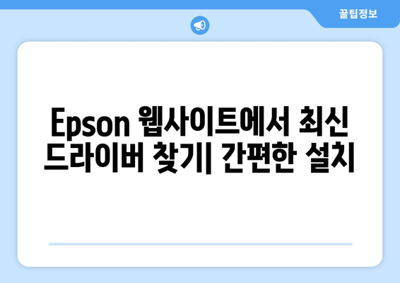 Epson 프린터 드라이버 설치: 최신 버전 다운로드 가이드