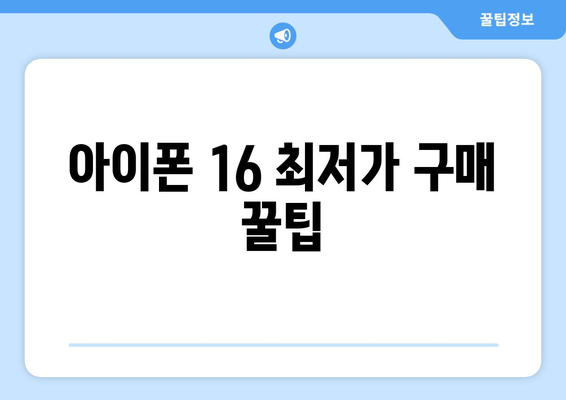 아이폰 16 저렴하게 구매하는 방법과 할인 정보