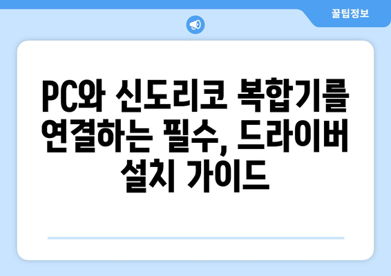 신도리코 복합기 드라이버: 다운로드 및 설치 가이드