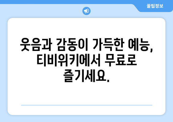 티비위키 예능 모음, 인기 프로그램 다시보기