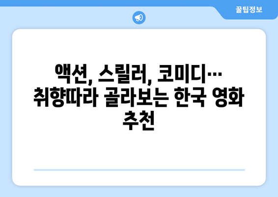 티비위키 한국 영화 추천: 다양한 장르 영화 모음