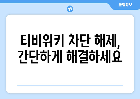 티비위키 우회 접속법, 차단된 사이트를 우회해서 시청하는 방법