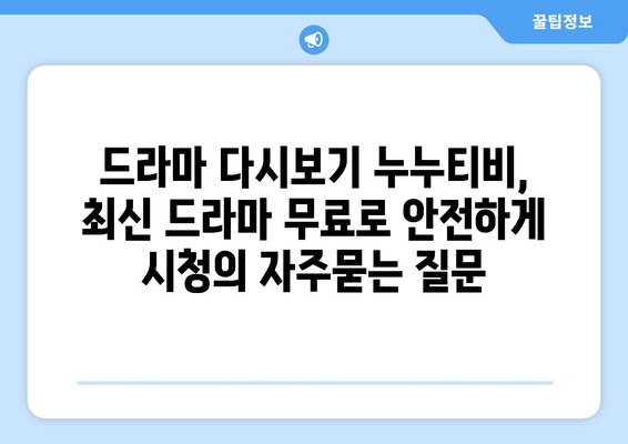 드라마 다시보기 누누티비, 최신 드라마 무료로 안전하게 시청