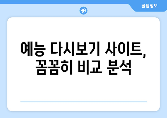 티비 예능 다시보기 사이트, 최신 예능 무료로 시청하는 팁