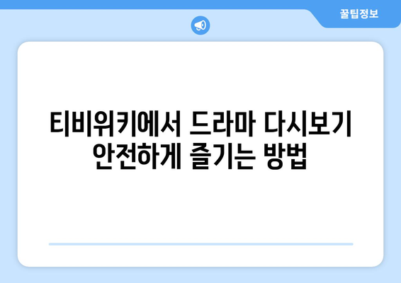 티비위키 드라마 다시보기, 최신 드라마를 안전하게 시청하는 법