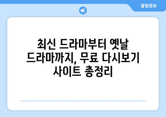 드라마 다시보기 사이트 추천, 인기 드라마 무료로 시청