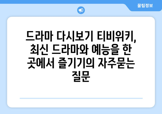 드라마 다시보기 티비위키, 최신 드라마와 예능을 한 곳에서 즐기기