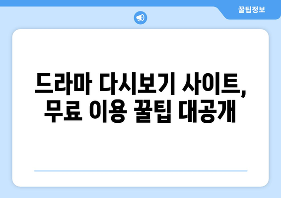 드라마 다시보기 사이트 리스트, 무료로 드라마 시청하기