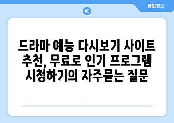 드라마 예능 다시보기 사이트 추천, 무료로 인기 프로그램 시청하기