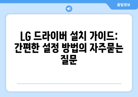 LG 드라이버 설치 가이드: 간편한 설정 방법