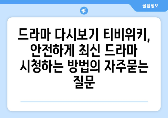 드라마 다시보기 티비위키, 안전하게 최신 드라마 시청하는 방법