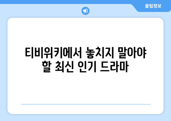 드라마 다시보기 티비위키, 최신 인기 드라마 시청 팁