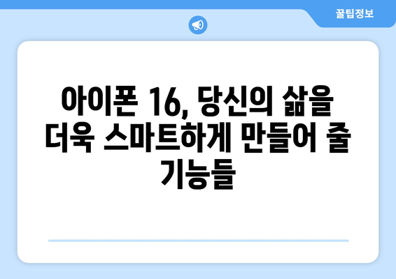 아이폰 16 팁과 트릭: 장치 활용 극대화