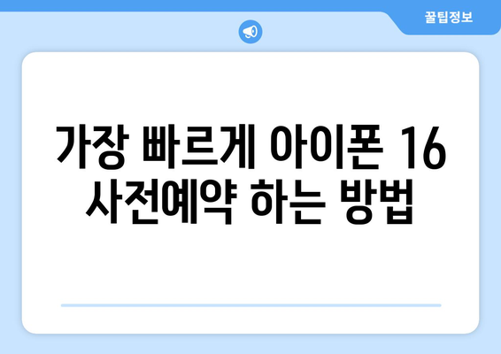 아이폰 16보다 훨씬 빠른 사전예약 방법