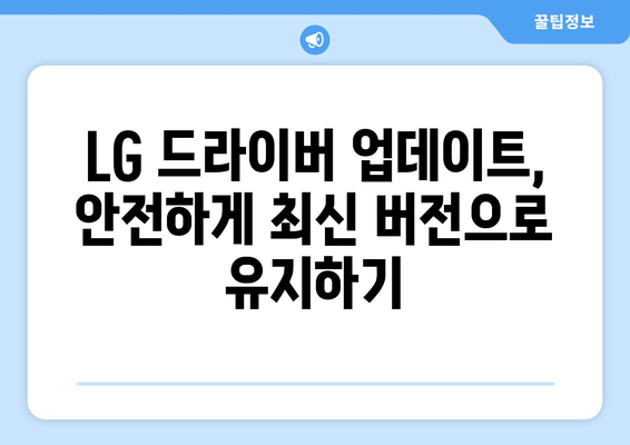 LG 드라이버 업데이트 방법: 최신 기능 유지하기