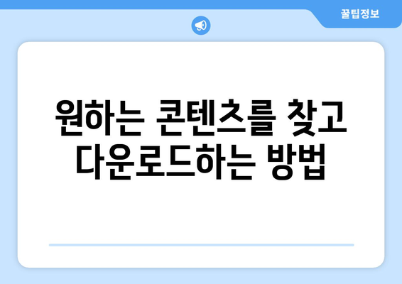 티비위키 다운로드 가이드: 영화와 드라마 쉽게 저장