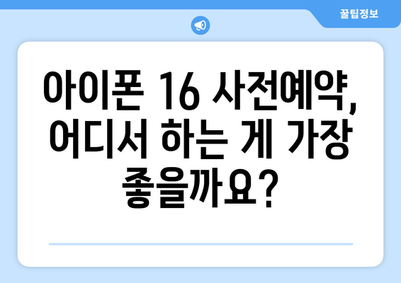 아이폰 16 사전예약 가이드: 쉬운 안내서