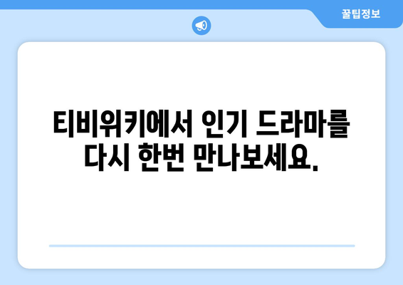 티비위키 드라마 다시보기: 인기작 한 번에 몰아보기