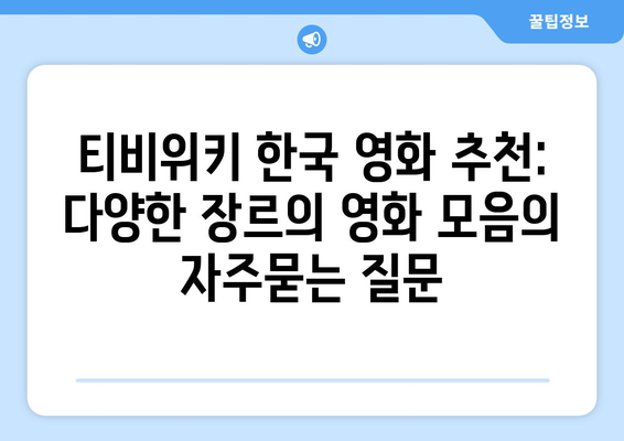 티비위키 한국 영화 추천: 다양한 장르의 영화 모음