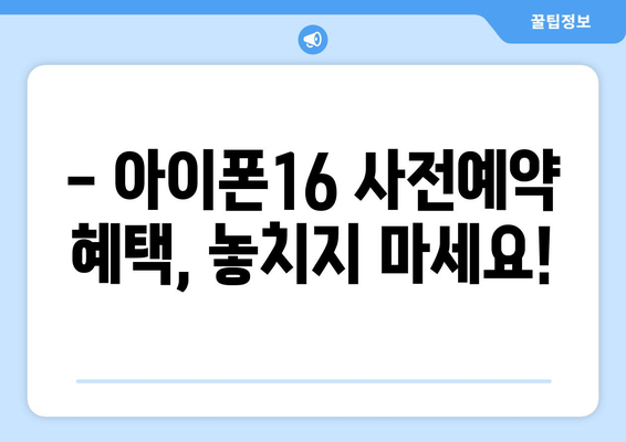 아이폰16 사전예약 방법 및 혜택