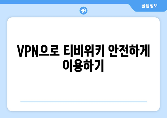 티비위키 우회 접속법: 안전하고 빠르게 사이트 이용하기