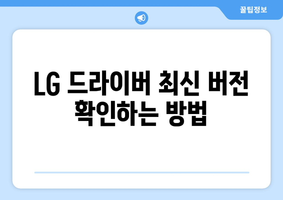 LG 드라이버 업데이트: 최신 버전으로 유지하는 방법