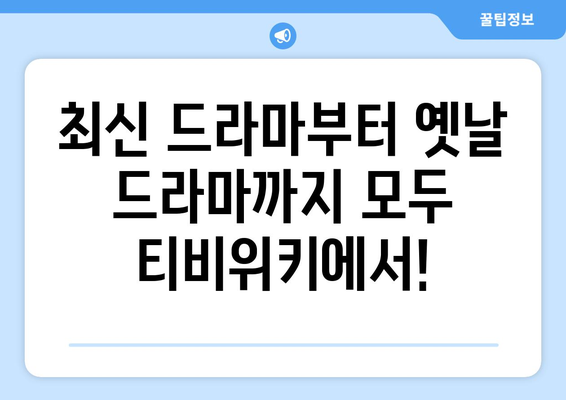 티비위키 드라마 다시보기: 최신 인기 드라마 모두 감상하기