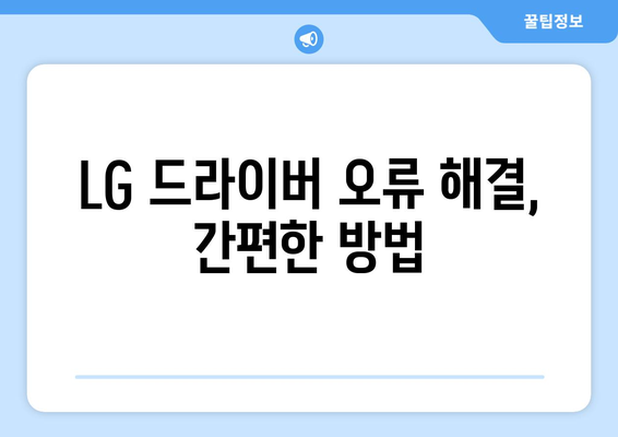 LG 드라이버 설치 가이드: 간편한 설정과 업데이트