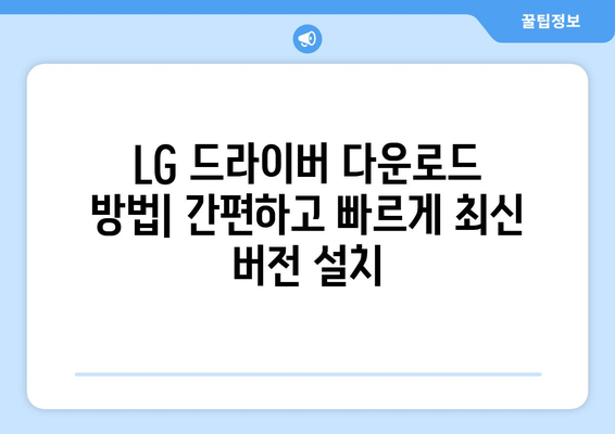 LG 드라이버 다운로드: 모니터와 노트북 드라이버 최신 버전 받기