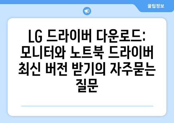 LG 드라이버 다운로드: 모니터와 노트북 드라이버 최신 버전 받기