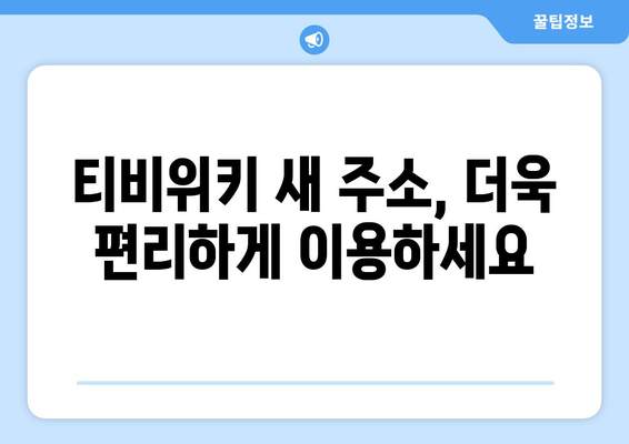 티비위키 새주소 바로가기: 최신 정보로 안전하게 접속