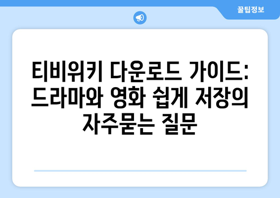 티비위키 다운로드 가이드: 드라마와 영화 쉽게 저장