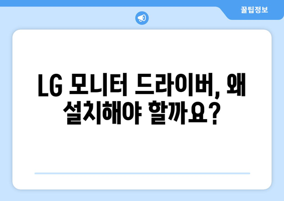 LG 모니터 드라이버 설치: 최적의 화면 설정 가이드