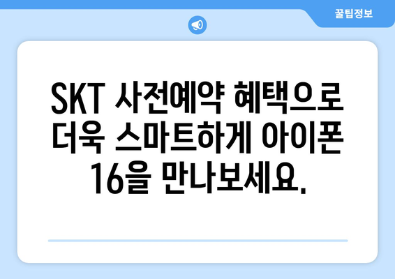 아이폰 16 AI 기능 비교: SKT 사전예약 혜택