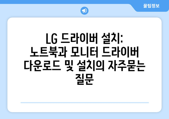 LG 드라이버 설치: 노트북과 모니터 드라이버 다운로드 및 설치