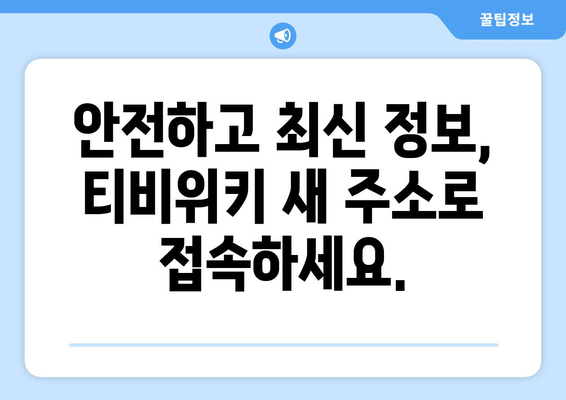 티비위키 새주소 안내: 최신 정보로 안전하게 접속하는 방법