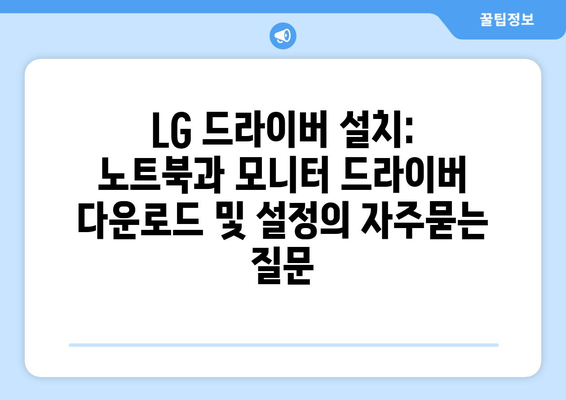 LG 드라이버 설치: 노트북과 모니터 드라이버 다운로드 및 설정