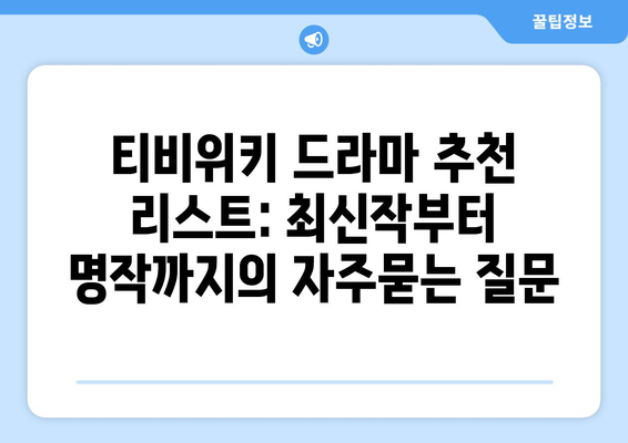 티비위키 드라마 추천 리스트: 최신작부터 명작까지