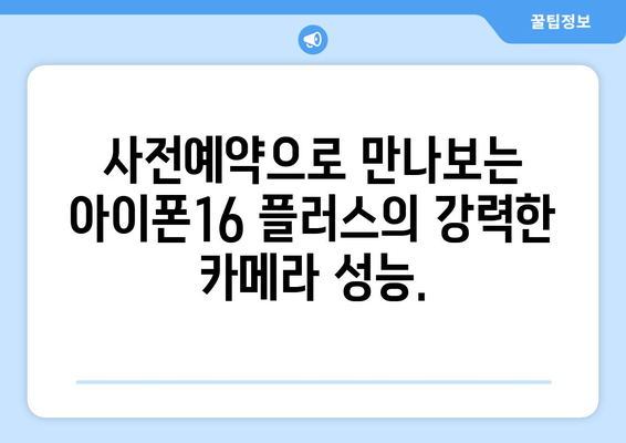 아이폰16 플러스의 새롭고 강력한 카메라 사전예약으로 확인하세요