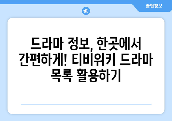 티비위키 드라마 목록: 최신 드라마 한눈에 보기