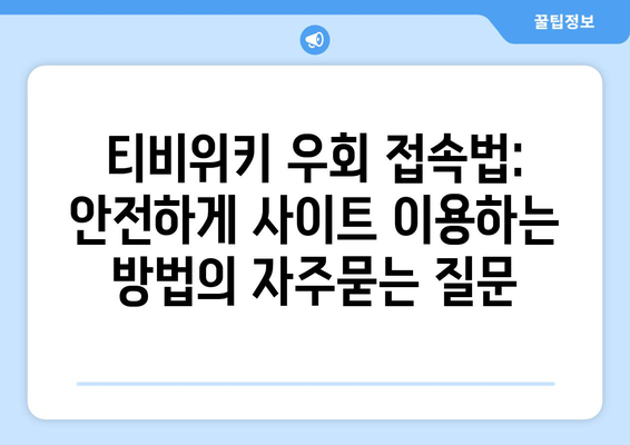 티비위키 우회 접속법: 안전하게 사이트 이용하는 방법